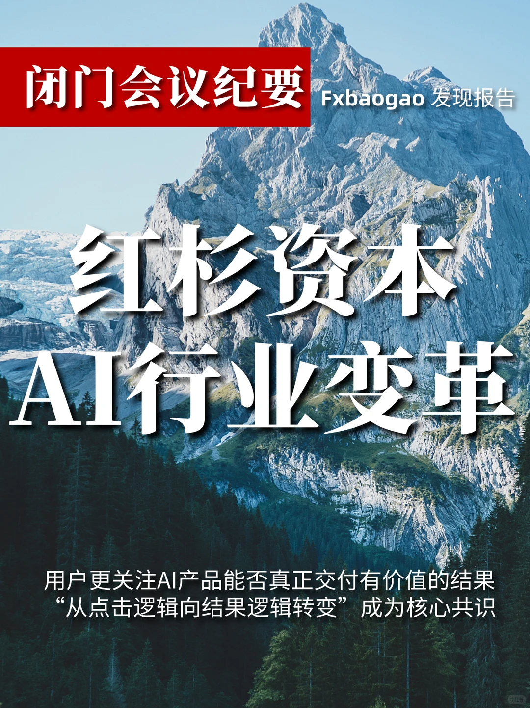 红杉资本最新报告精华，AI赛道大变化！