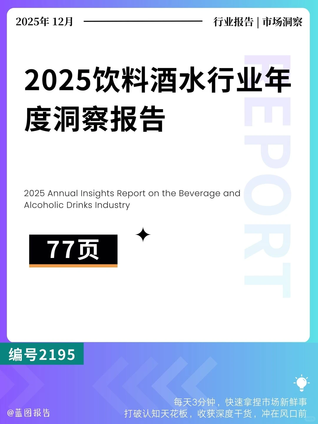 2025饮料酒水行业年度洞察报告