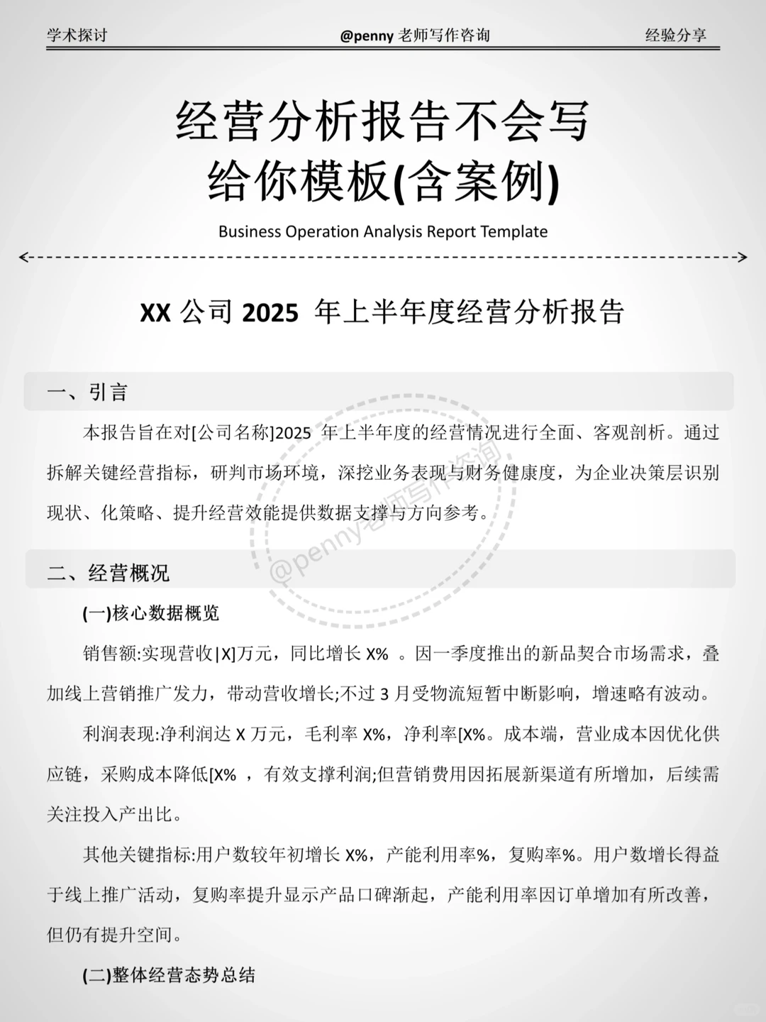 经营分析报告不会写？给你案例模板?