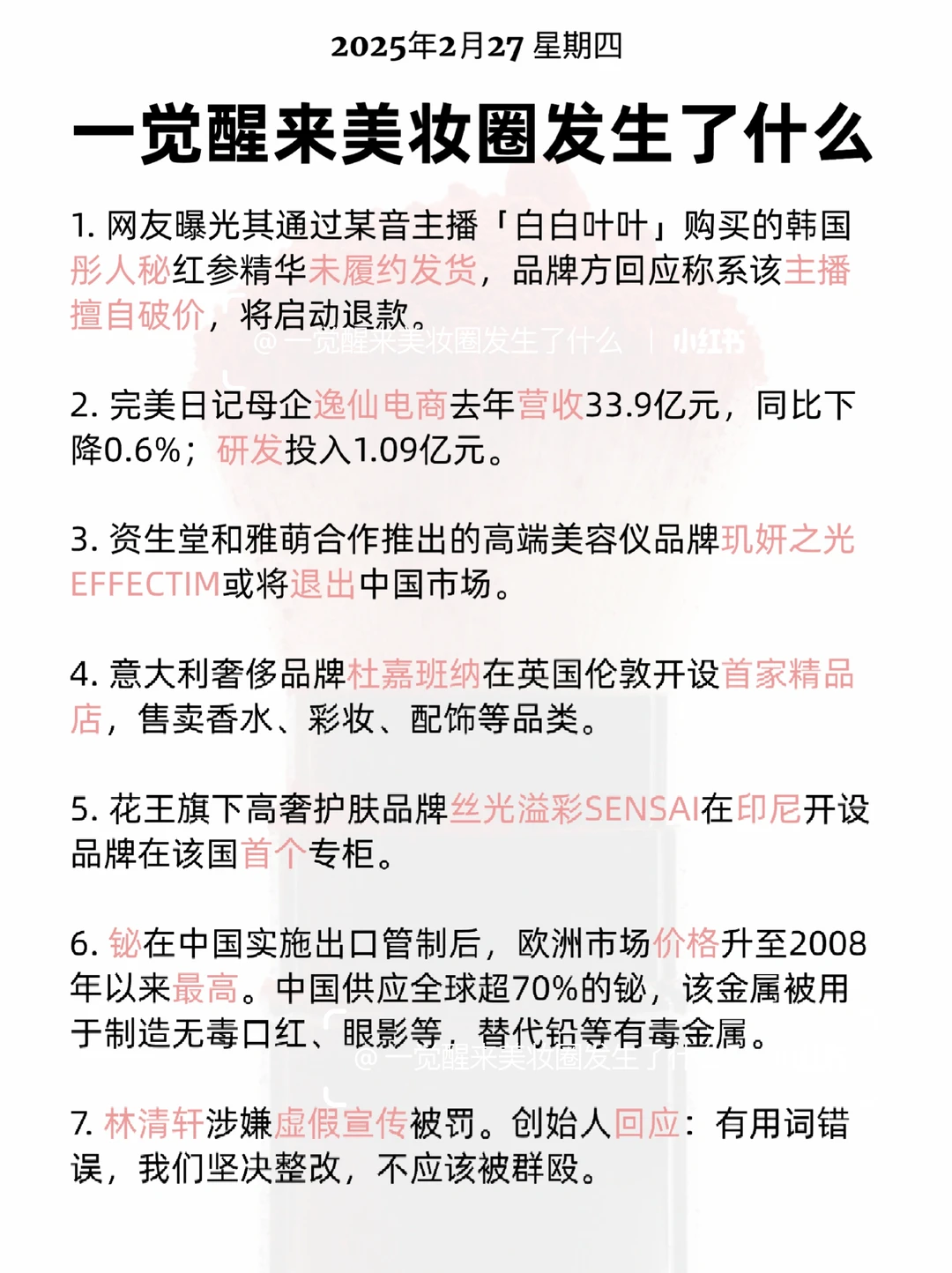 一觉醒来美妆圈发生了什么 2025/2/27