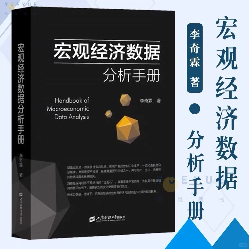 【好书免费分享】宏观经济数据分析手册