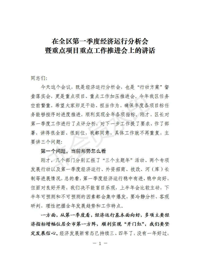 在全区第一季度经济运行分析会上的讲话
