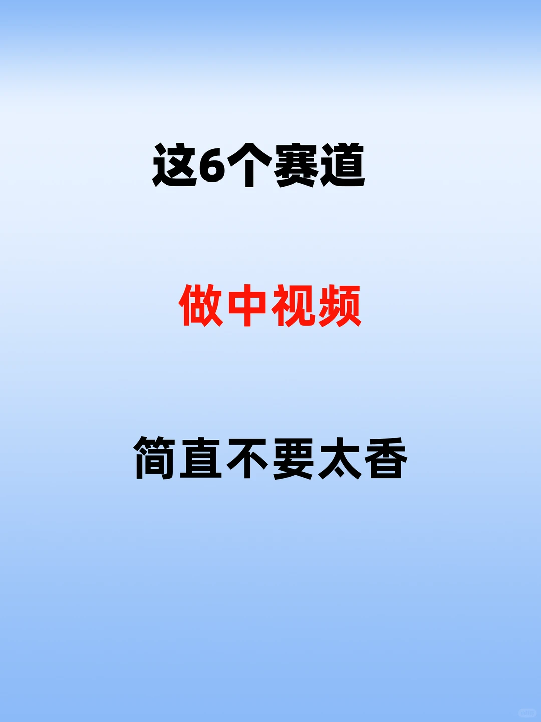 这6个赛道做中视频，简直不要太香
