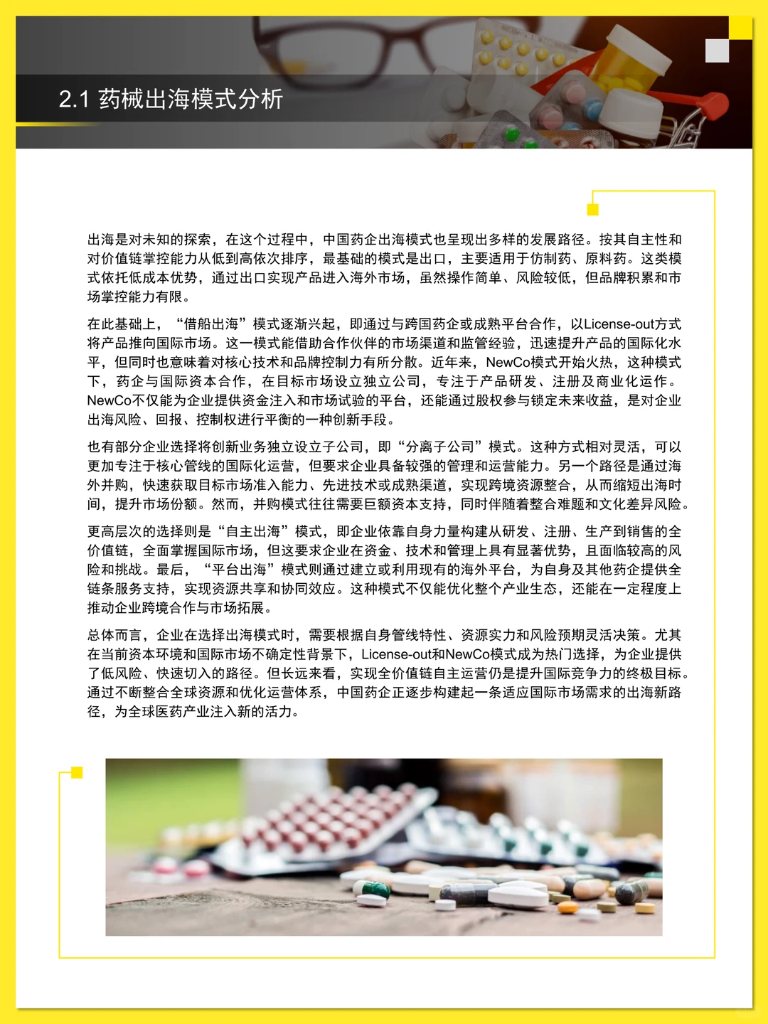 中国药械企业出海白皮书 2025