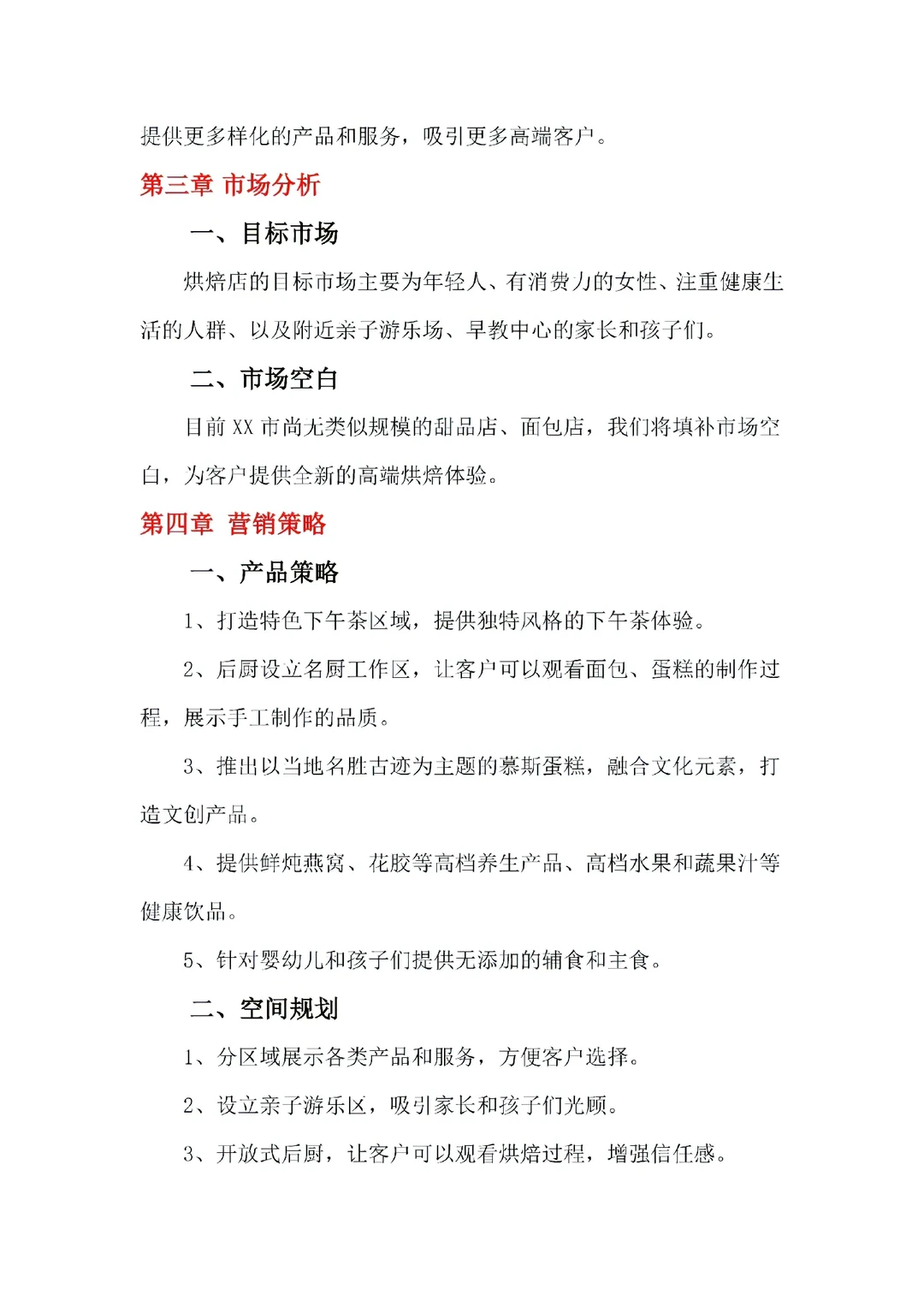 烘焙店商业计划书这样写真的超有说服力！