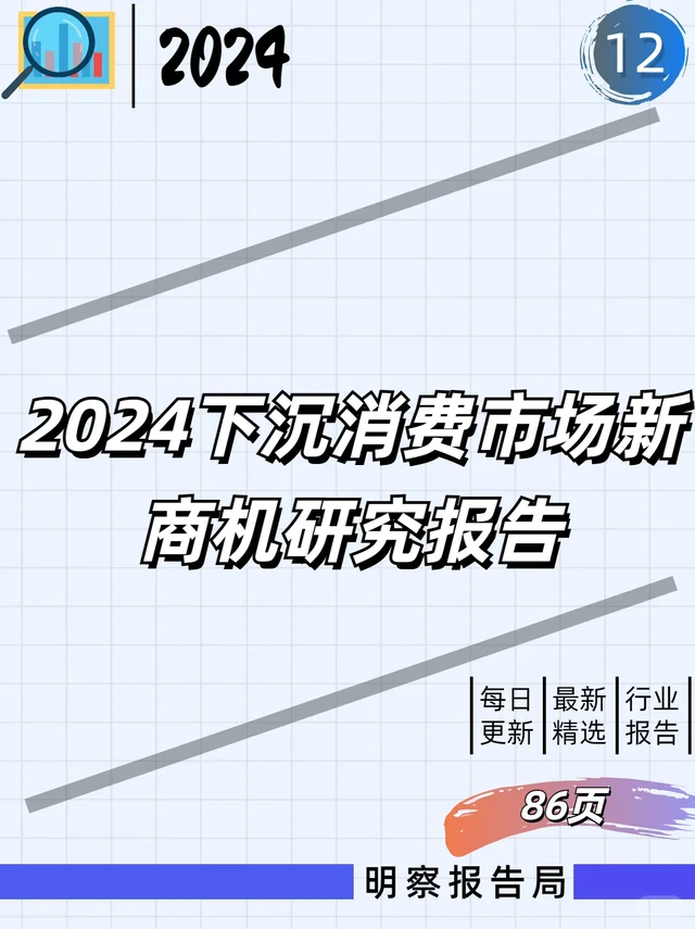 《2024下沉消费市场新商机研究报告》