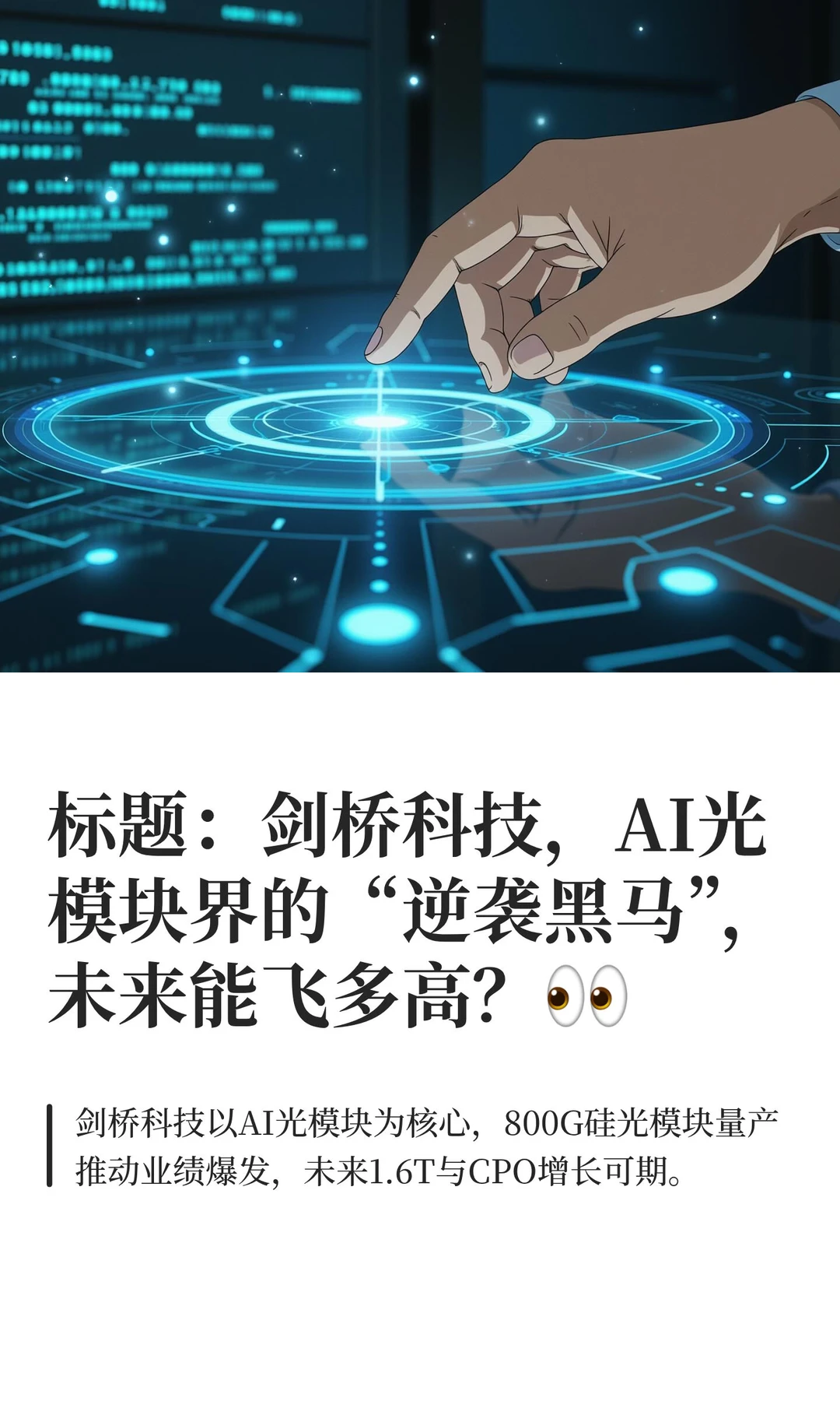 标题：剑桥科技，AI光模块界的“逆袭黑马”