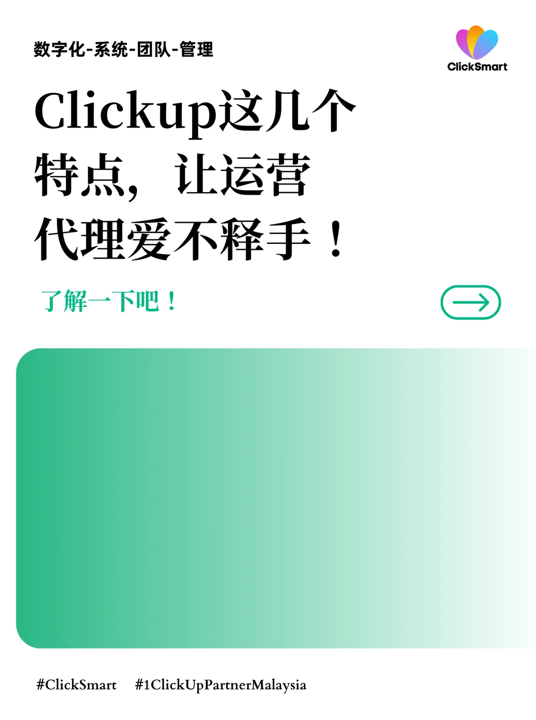 Clickup这几个特点，让运营代理爱不释手 ！