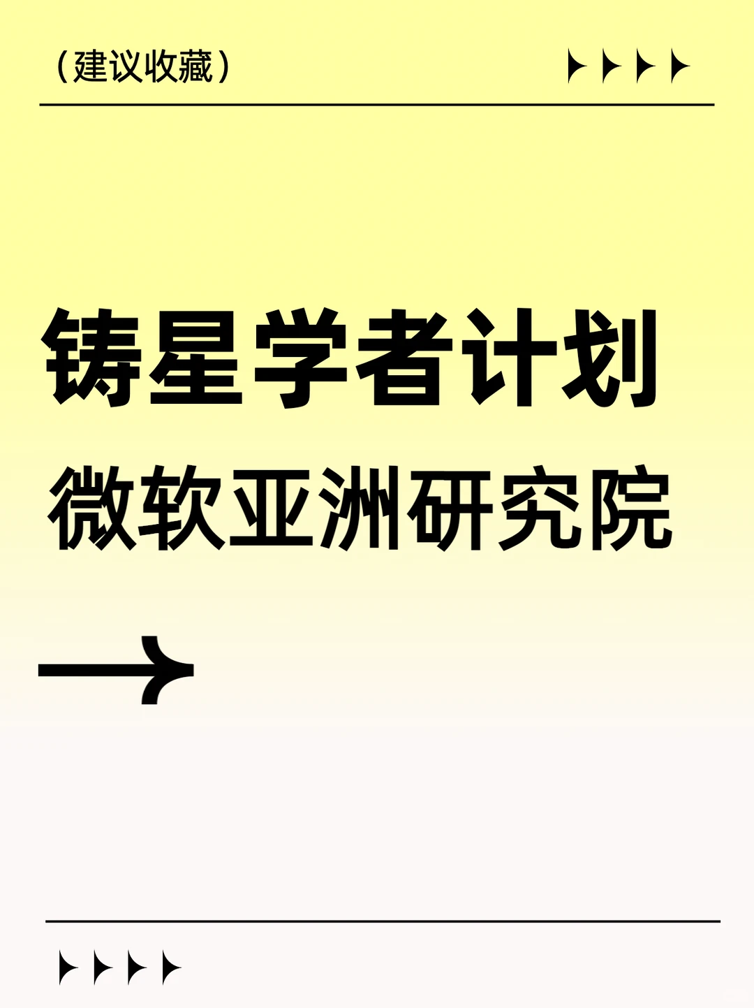 微软亚洲研究院发布铸星学者计划