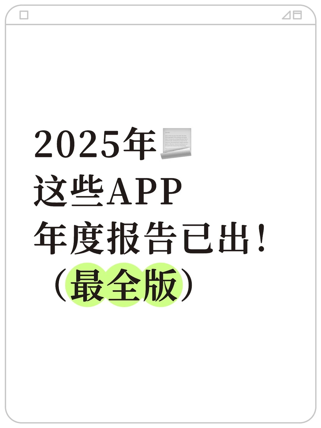 2025最全各APP年度报告入口汇总！