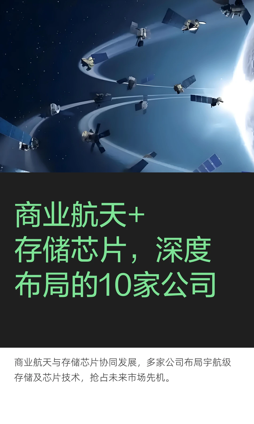 商业航天+存储芯片，深度布局的10家公司