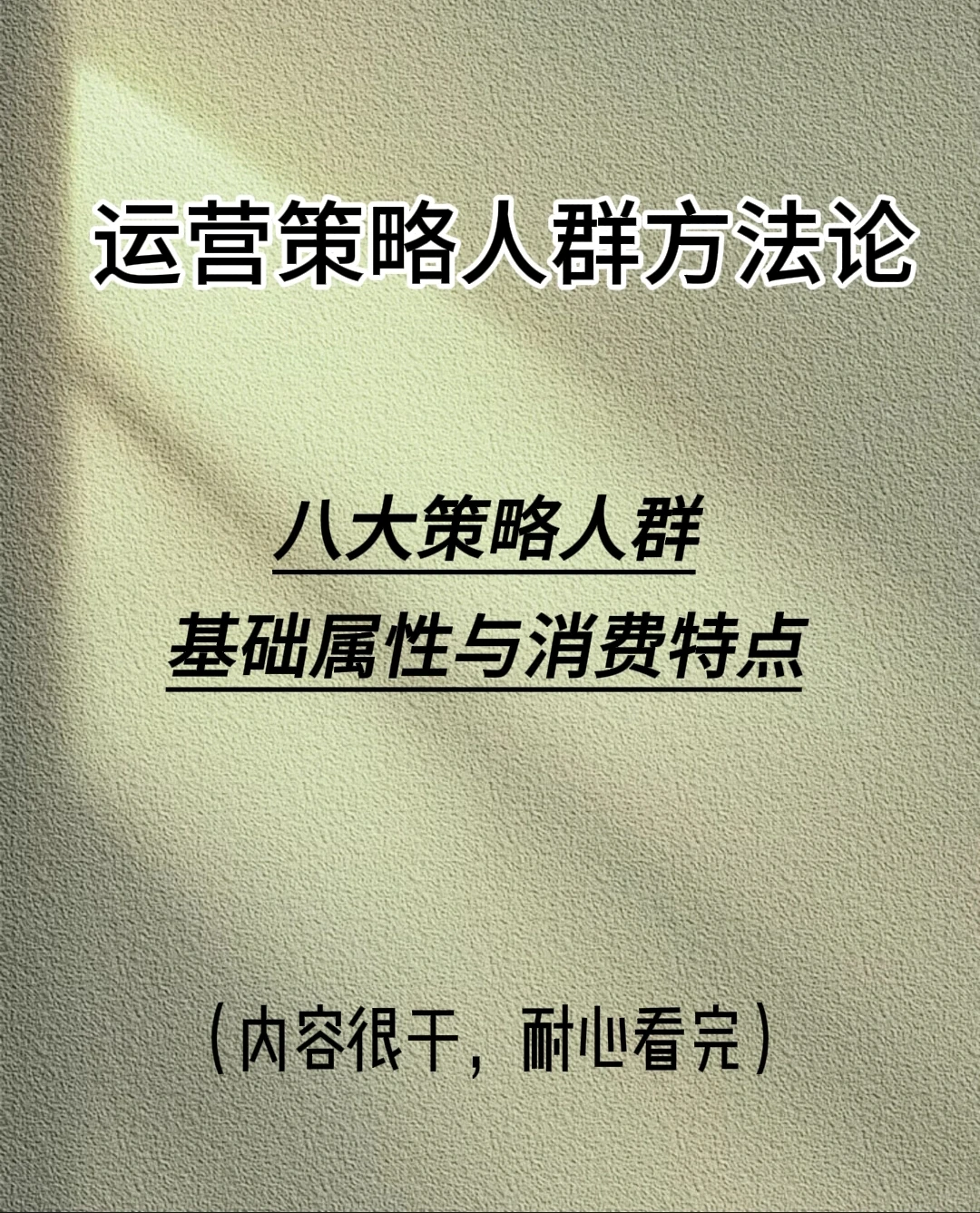 八大策略人群基础属性与消费特点