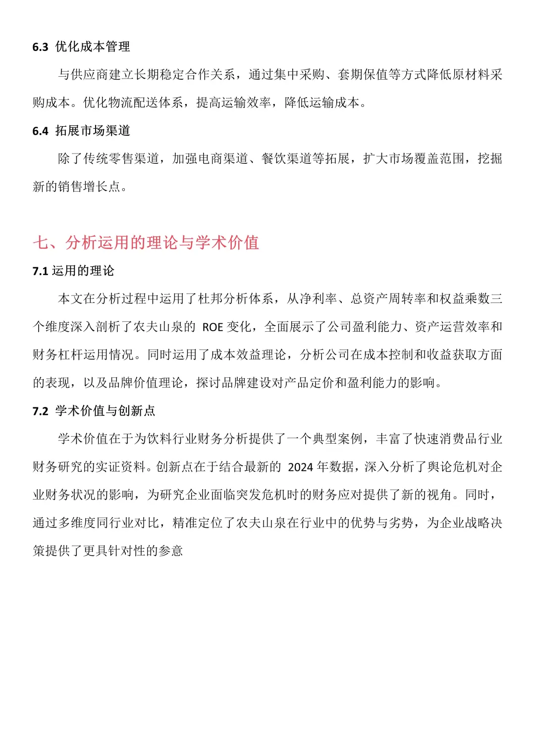 财务报表分析--以农夫山泉为例