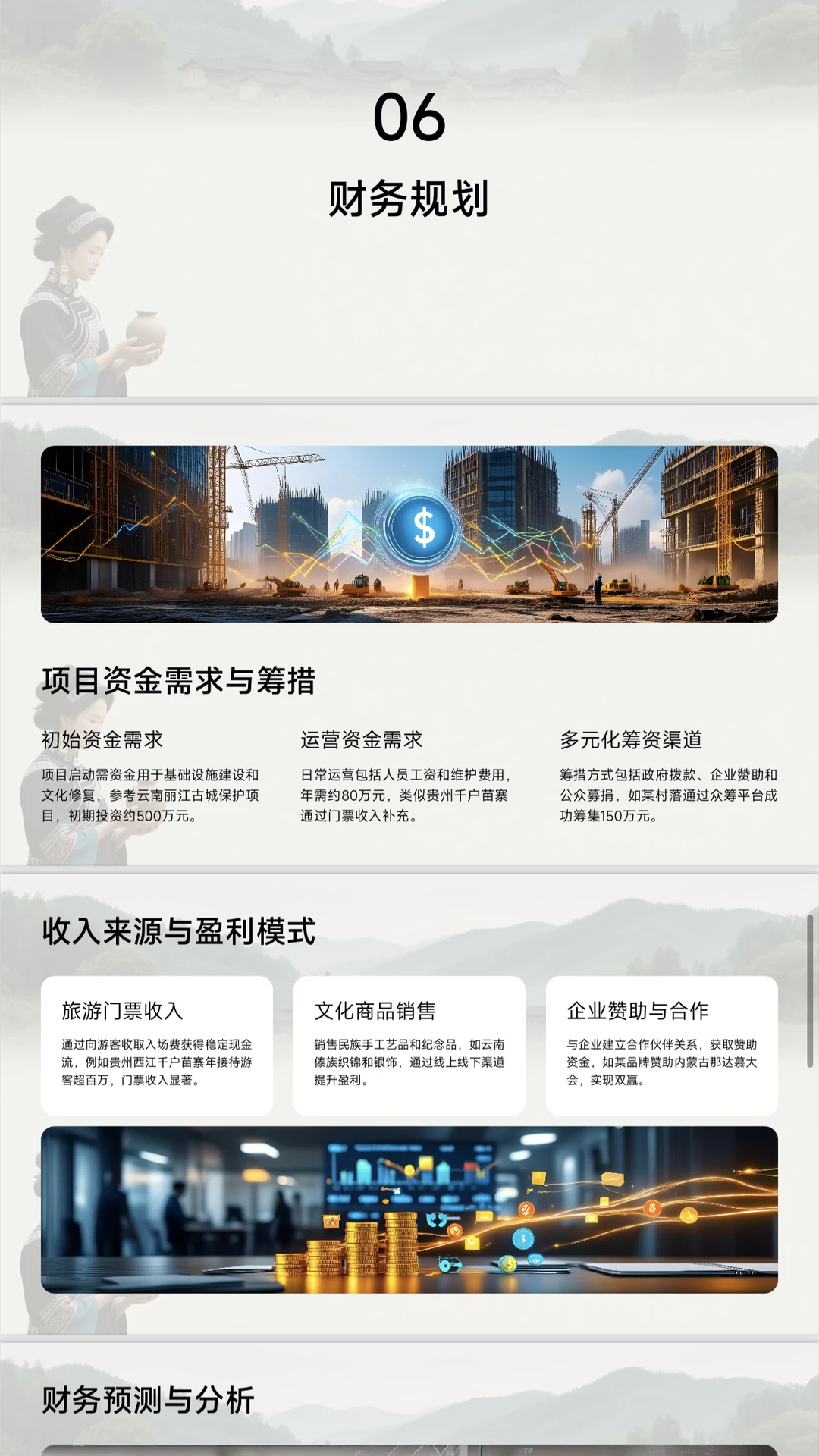 民族村落文化保护项目计划书word➕PPT