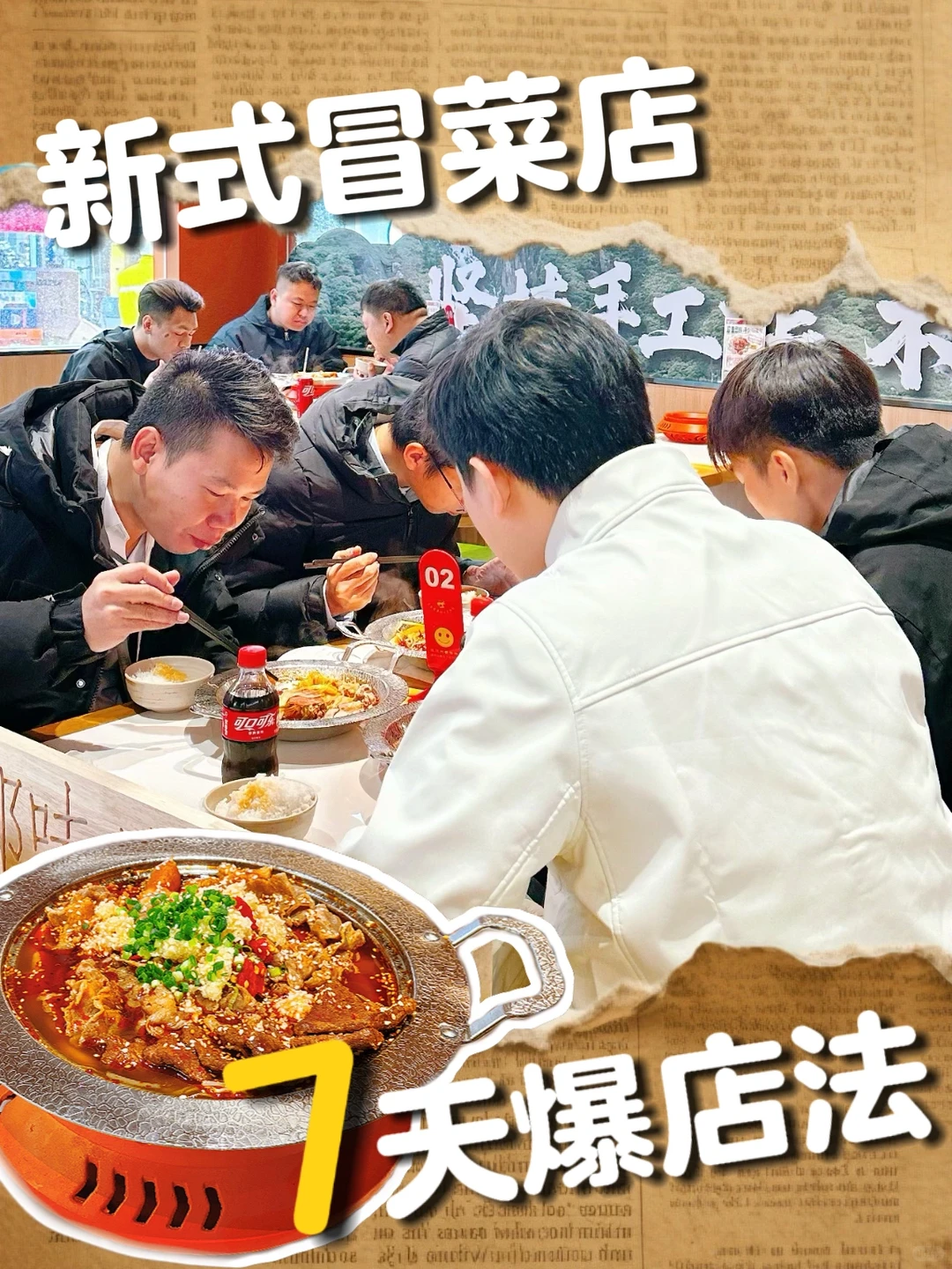 超实用冒菜店外卖7天人气打法！！