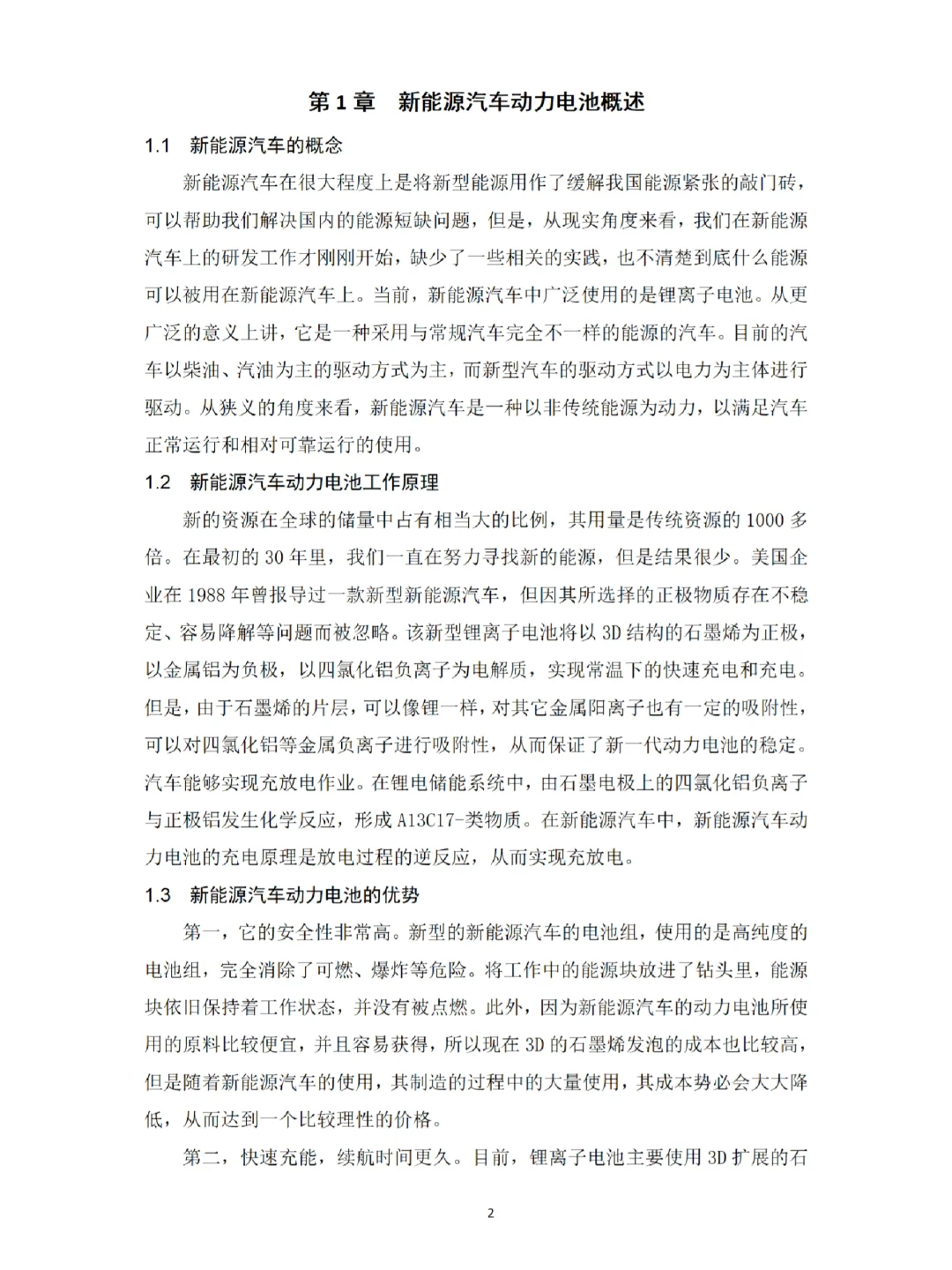 推荐一篇新能源汽车技术优秀毕业论文?