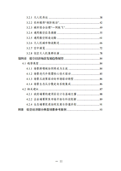 白皮书 2.0 揭秘！低空经济藏超多惊喜！