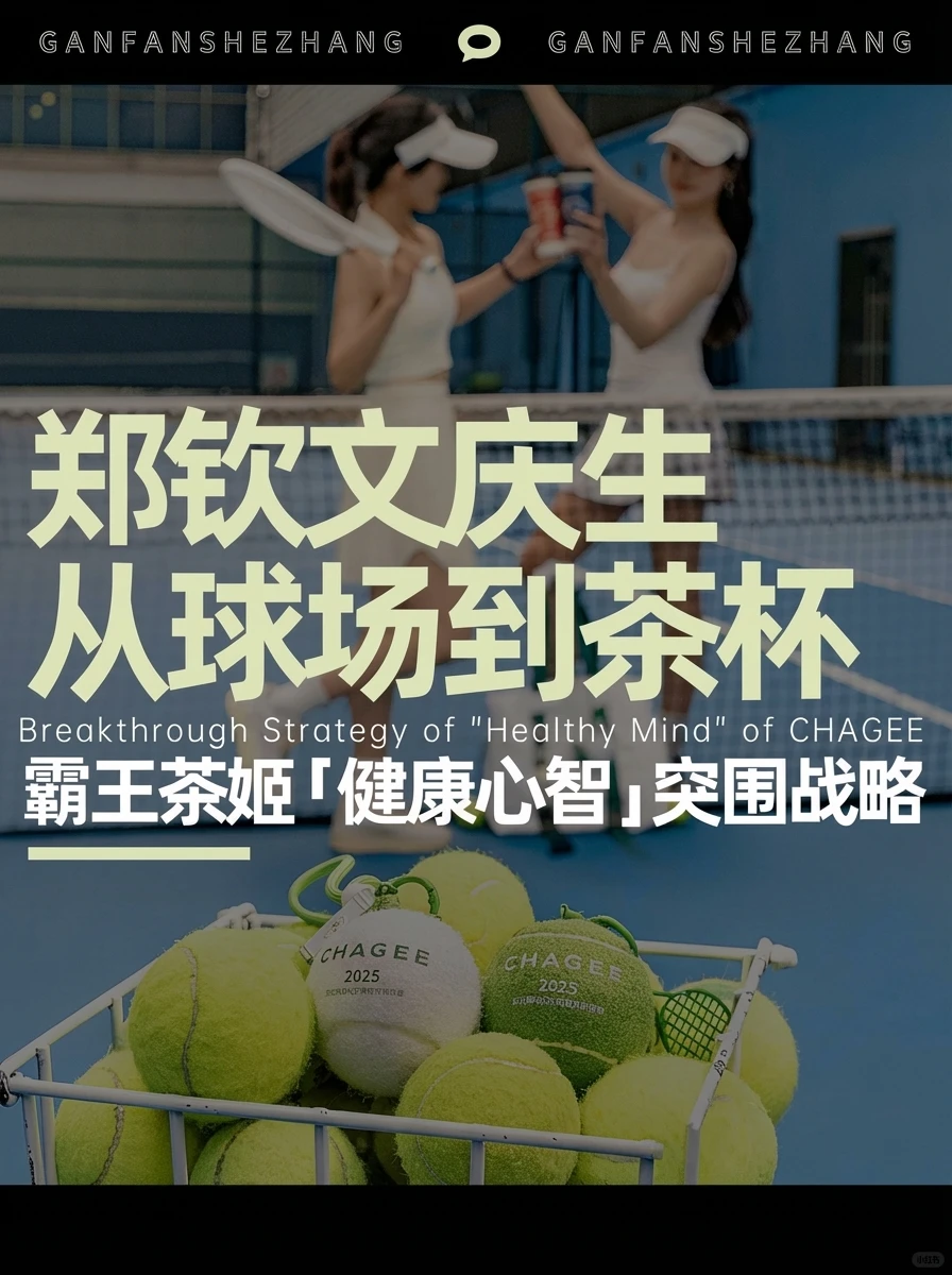 郑钦文升级全球代言人霸王茶姬这步棋实在妙
