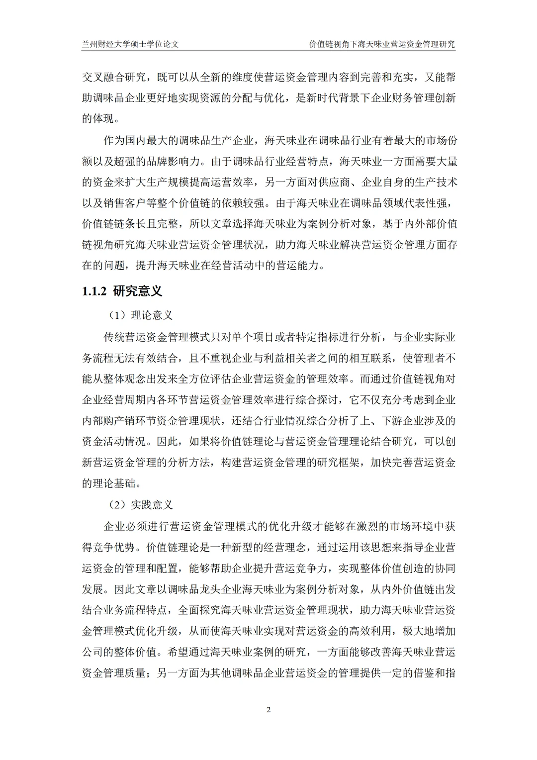 价值链视角下海天味业营运资金管理研究