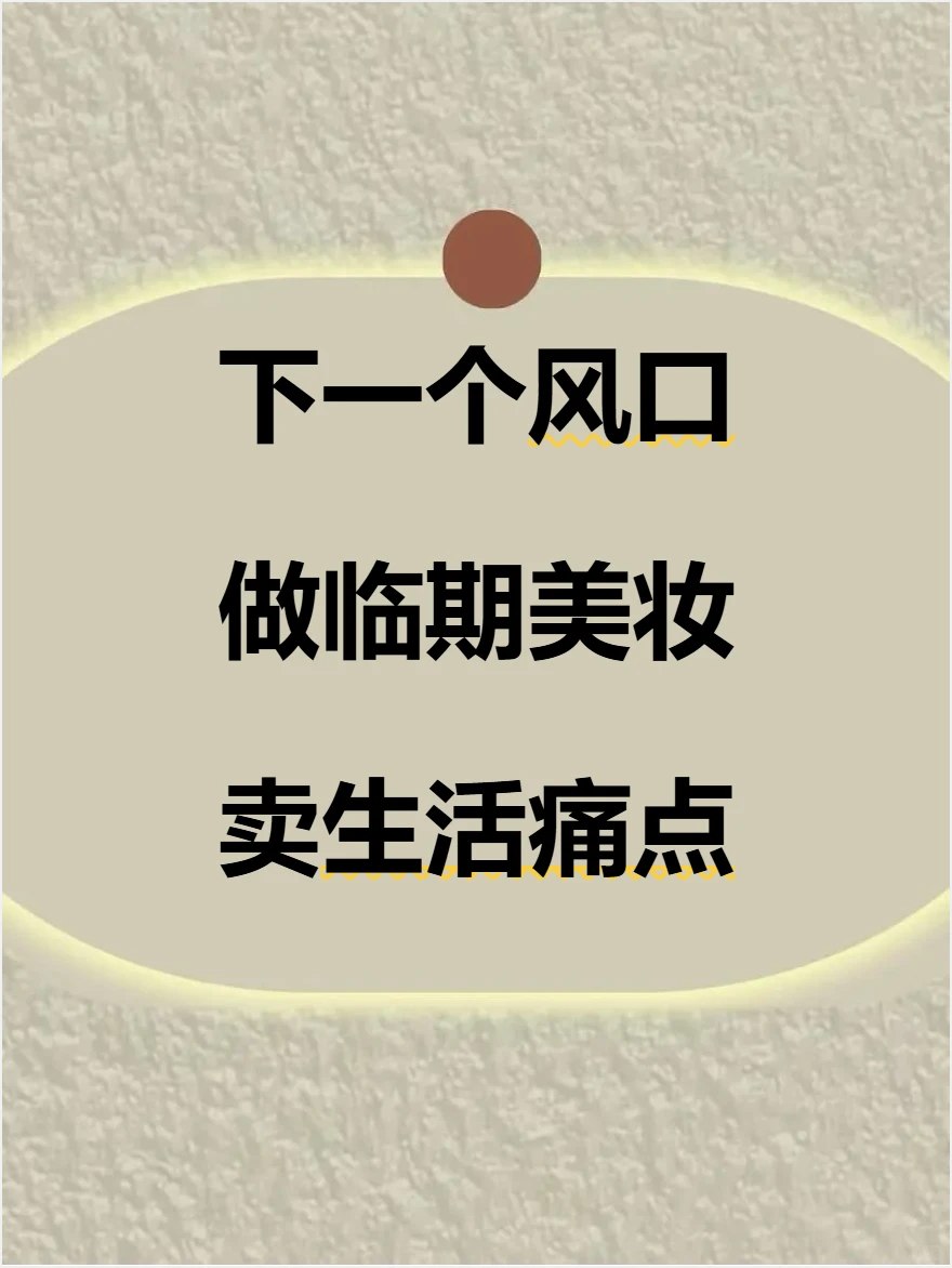 下一个风口：做临期美妆，卖变美痛点！