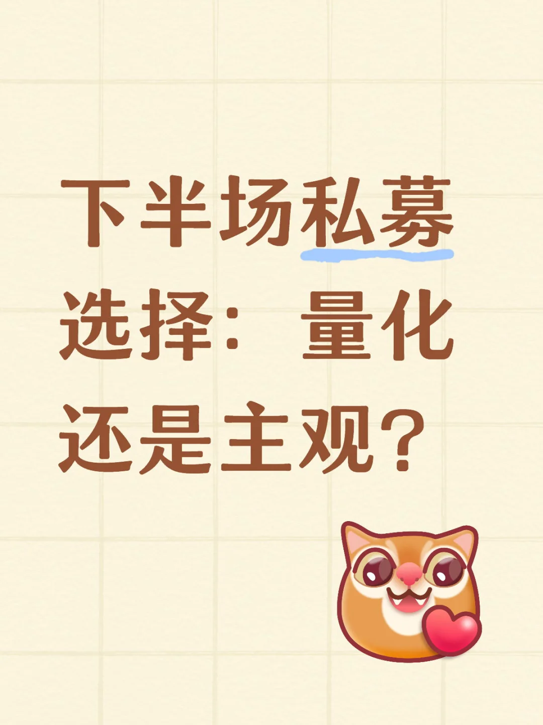 下半场：量化还是主观？