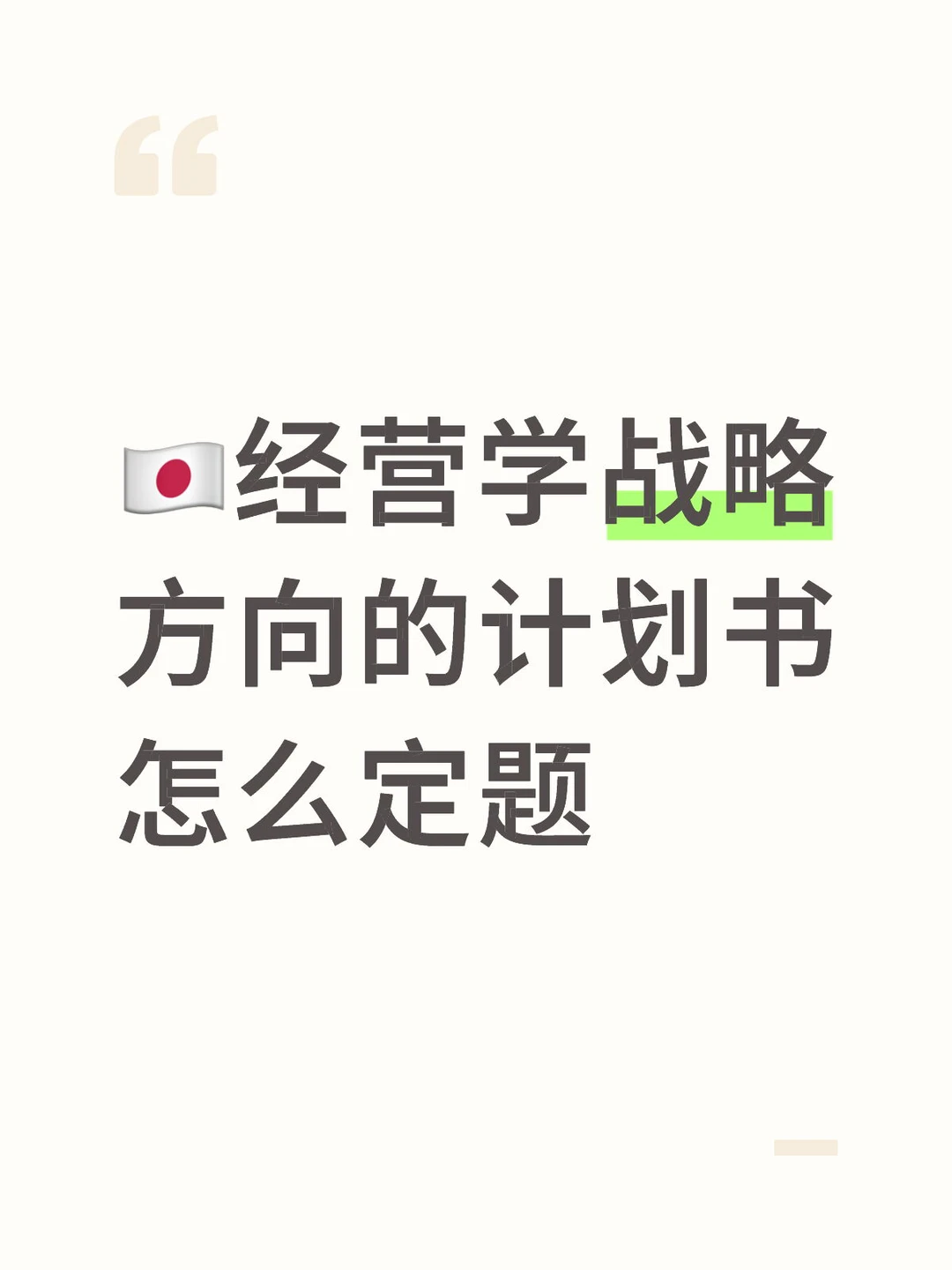 ??经营学战略方向的计划书怎么找到创新点