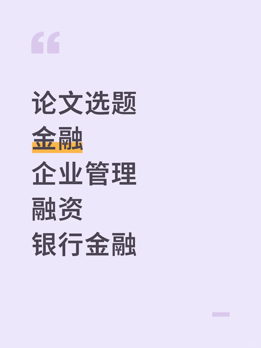 论文选题 金融 企业管理 经济 商业银行