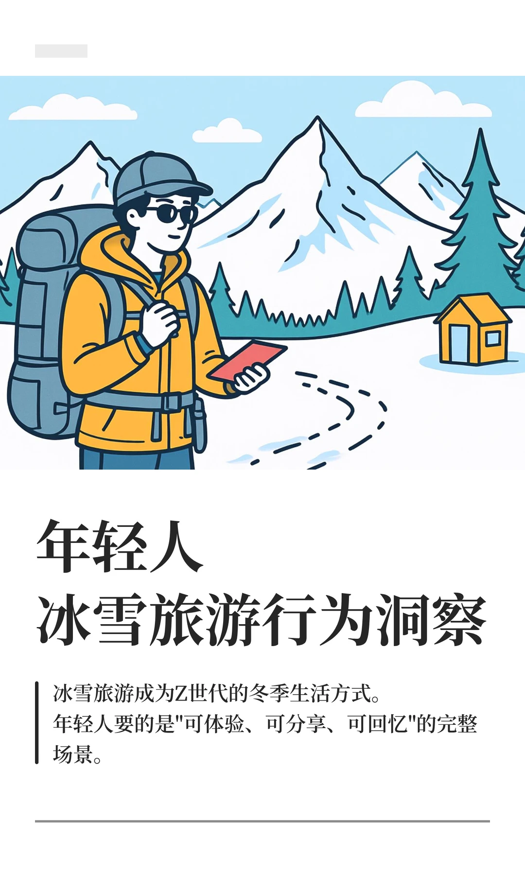 年轻人冰雪旅游行为洞察