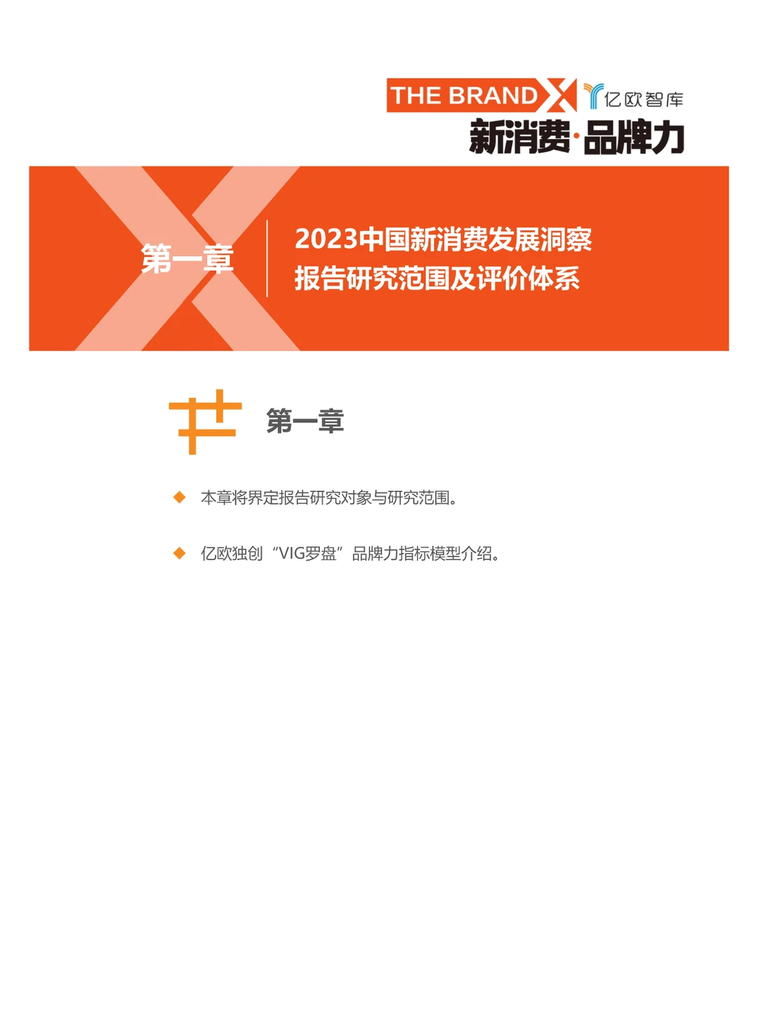 2023中国新消费发展洞察暨品牌力榜单