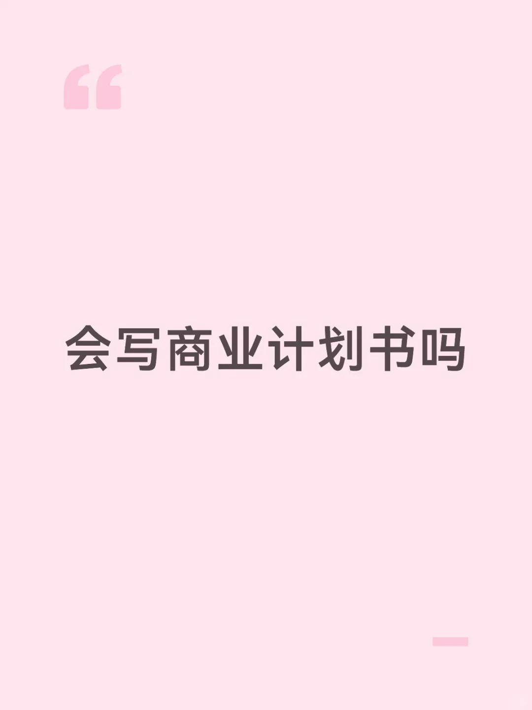 会写商业计划书吗