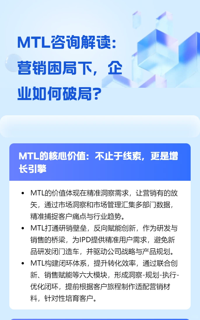MTL咨询解读:营销困局下,企业如何破局?