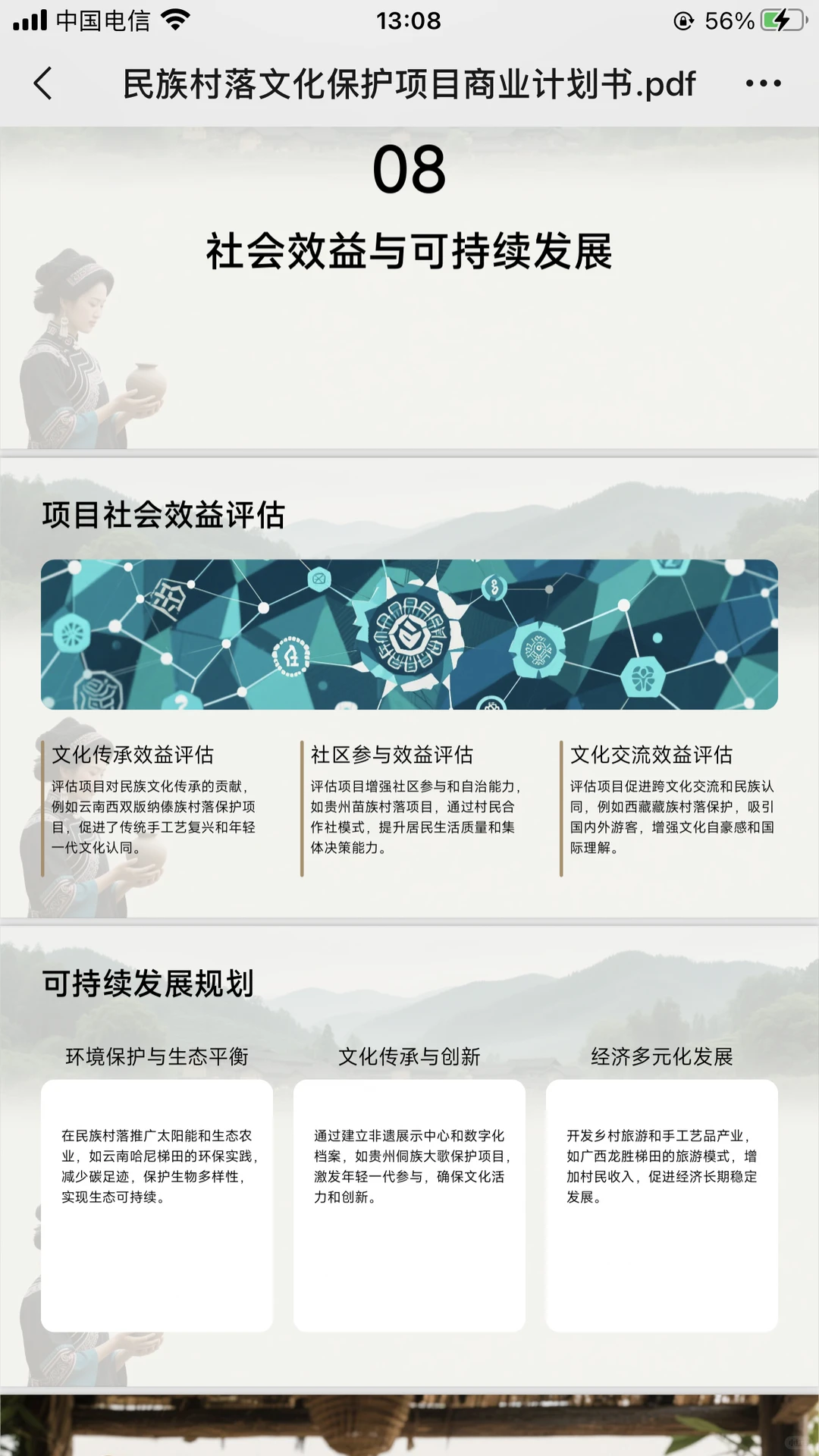 民族村落文化保护项目计划书word➕PPT