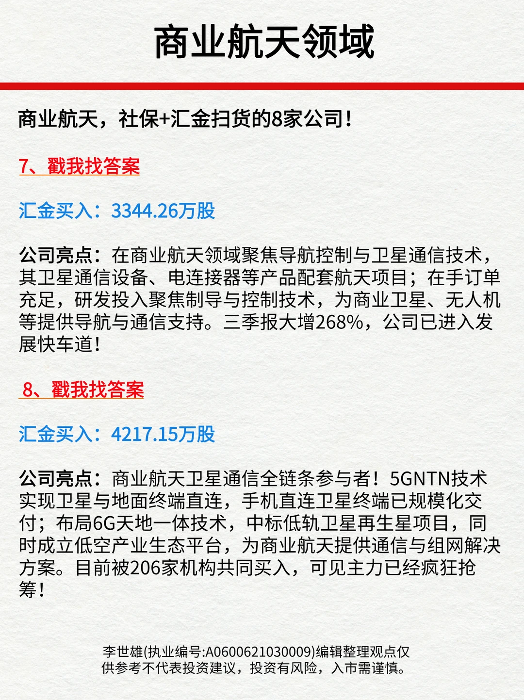 商业航天，社保+汇金扫货的8家公司！