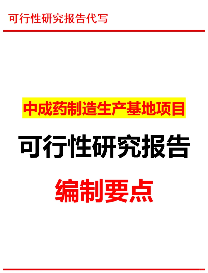 可研报告编写|可行性研究报告代写服务单位
