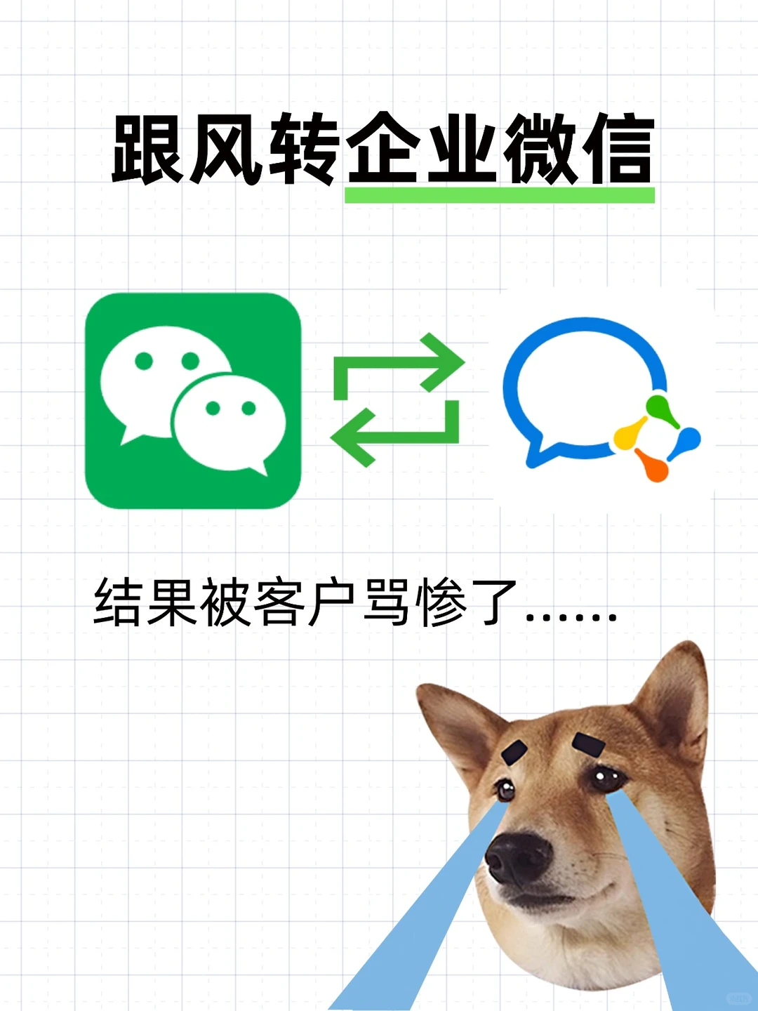 跟风转企业微信，结果被客户骂惨了...?