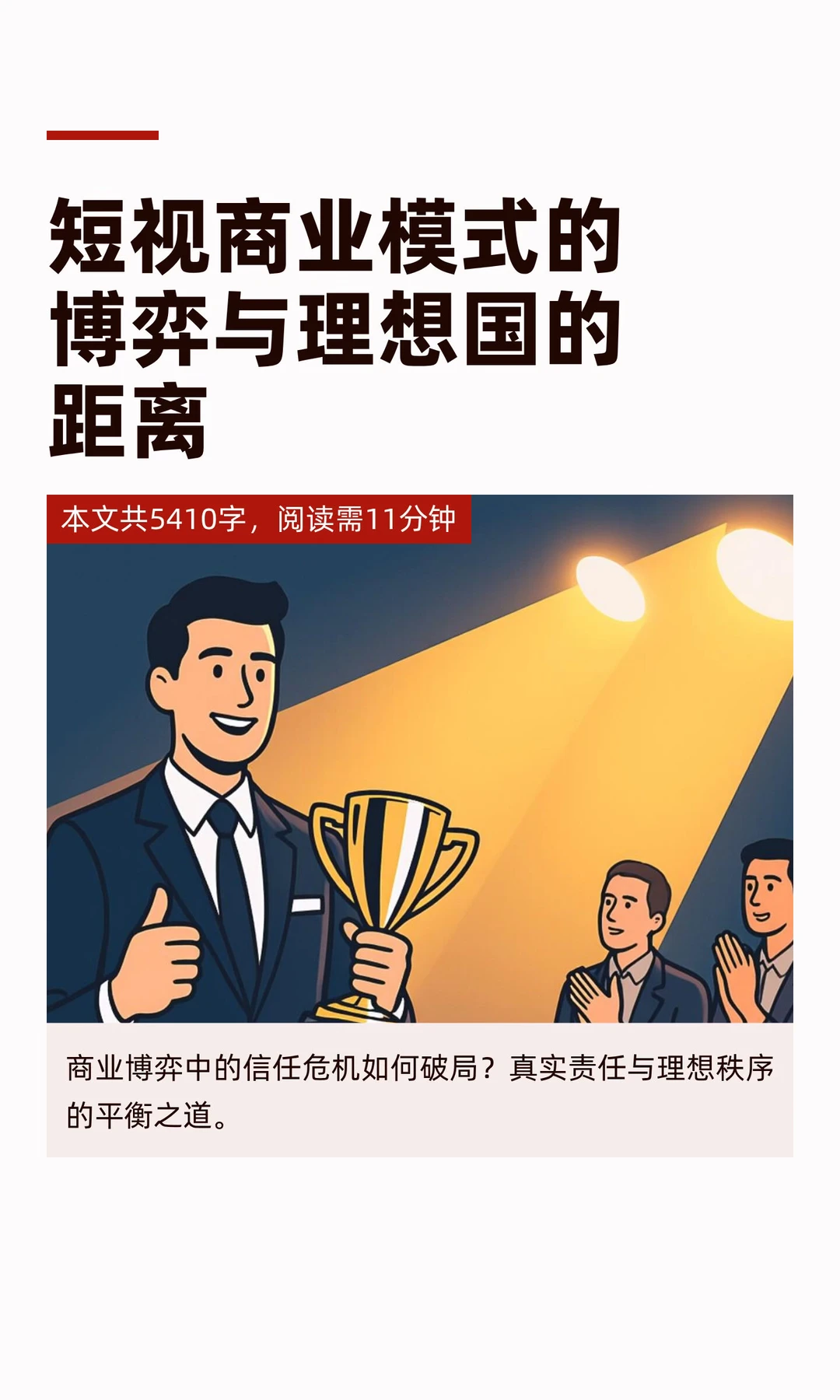 短视商业模式的博弈与理想国的距离