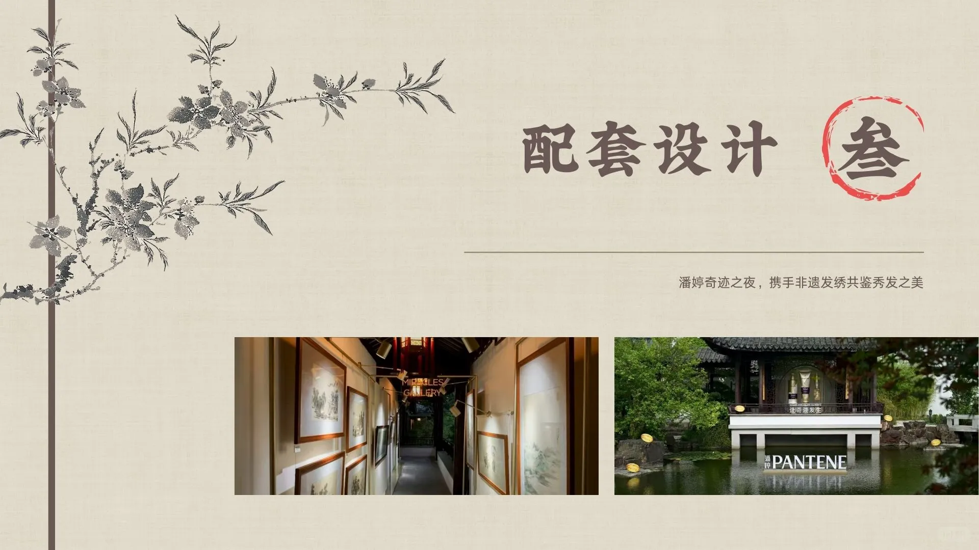 潘婷｜非遗发绣品营销分析