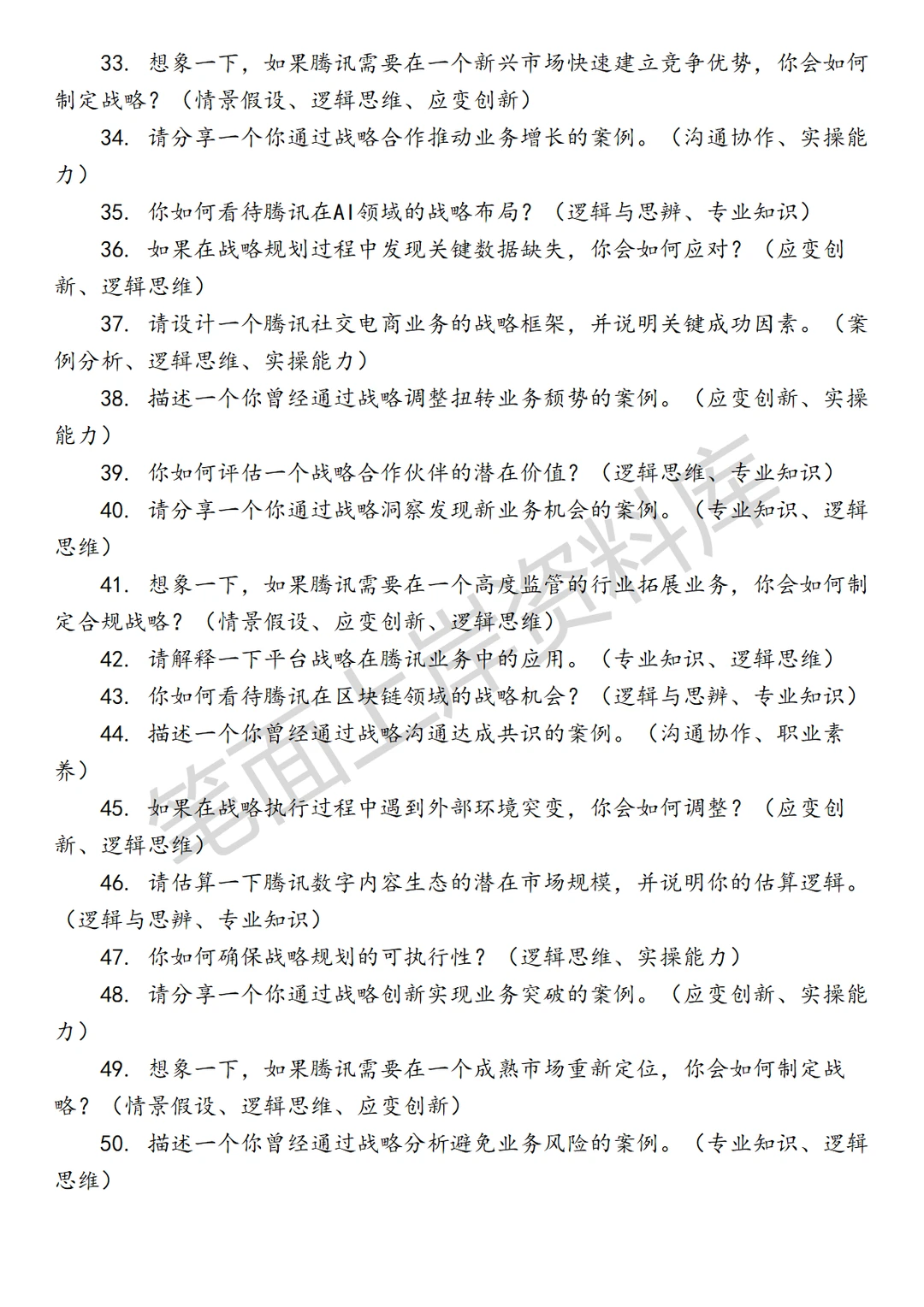 腾讯高级战略经理