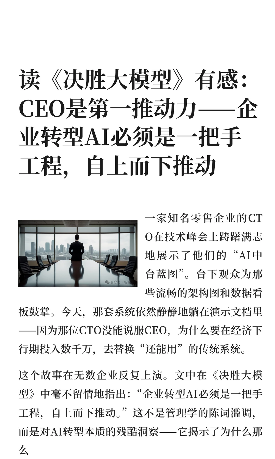 读《决胜大模型》有感：CEO是第一推动力—