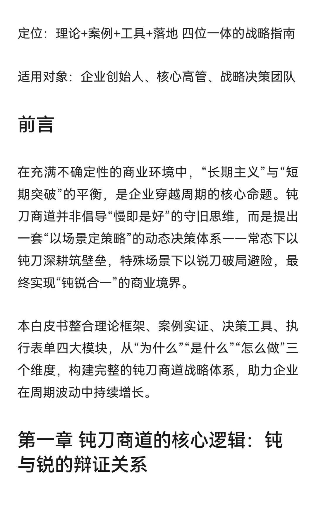 钝刀商道：钝锐策略切换与穿越周期的商业哲