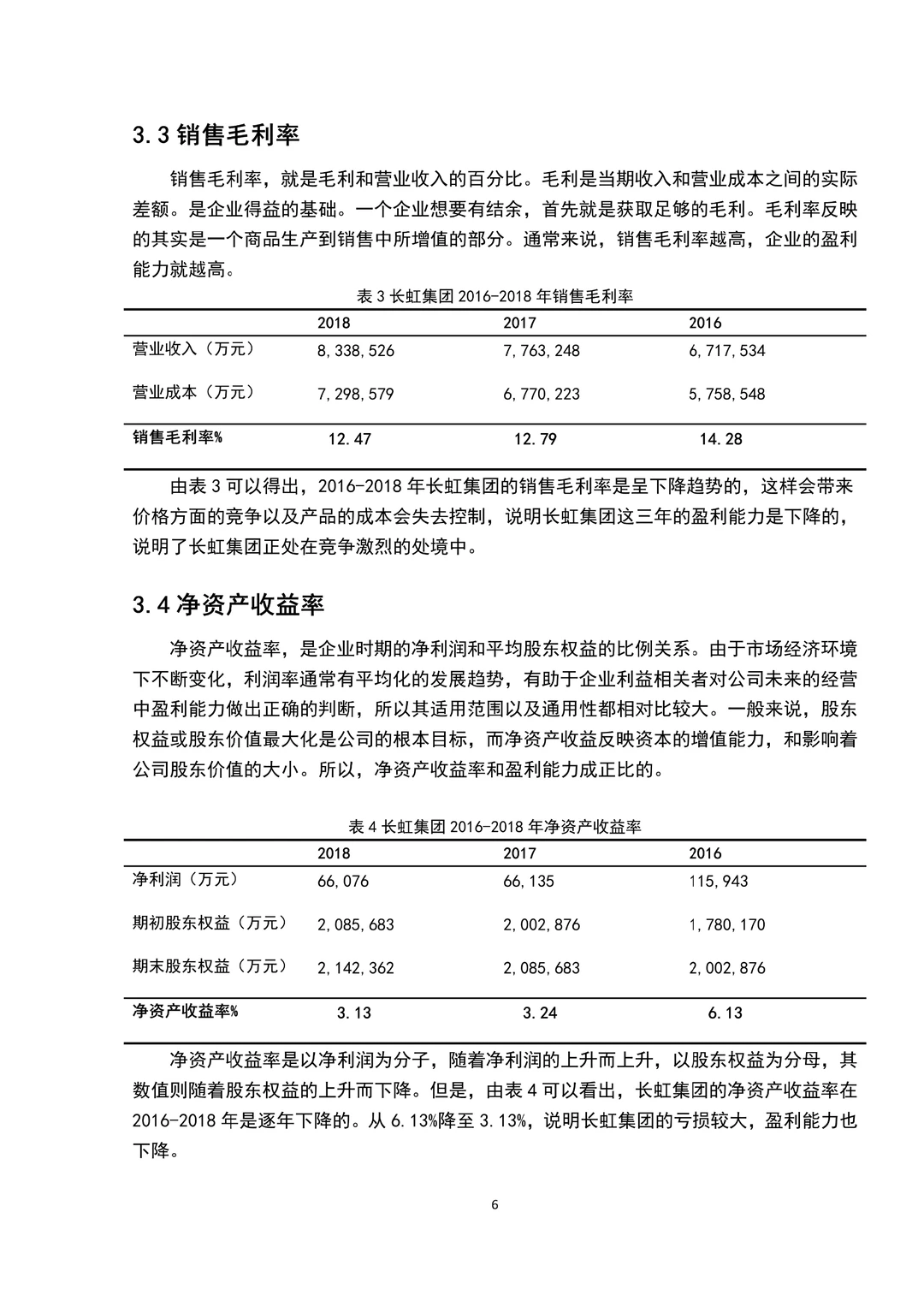 盈利能力分析不会的都去死磕这篇啊！