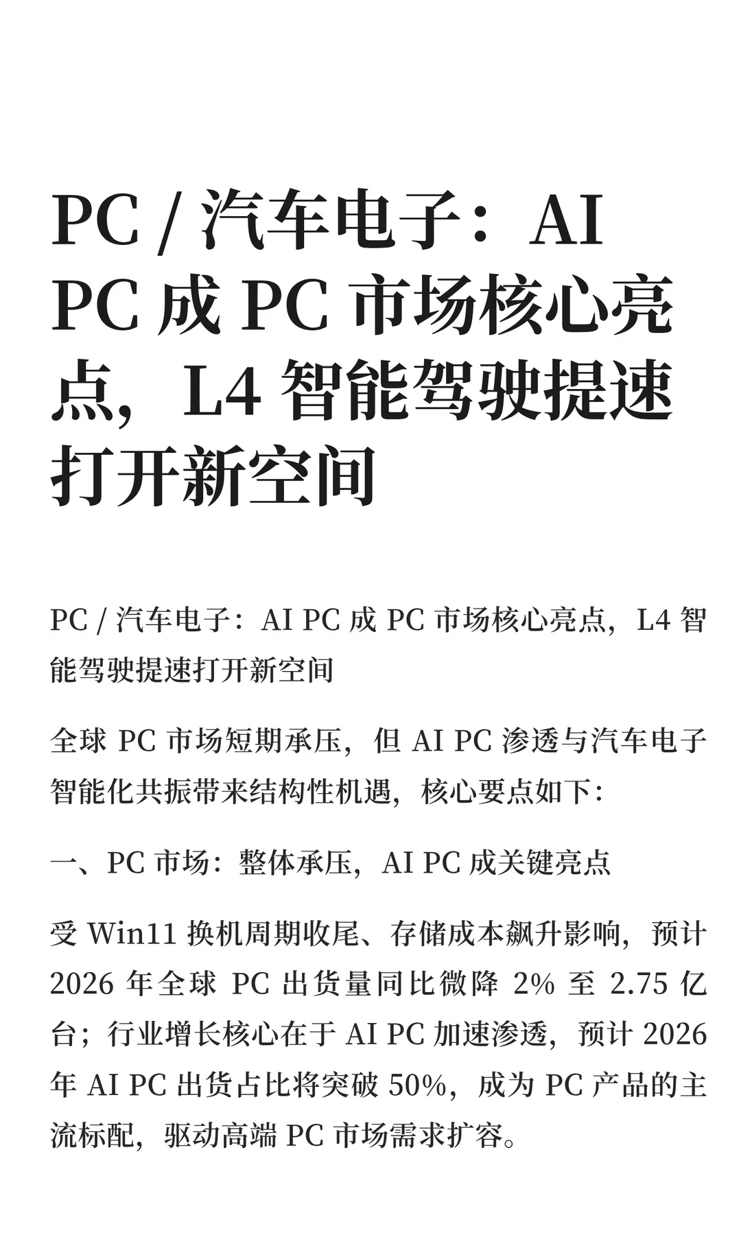 PC / 汽车电子：AI PC 成 PC 市场核心亮点