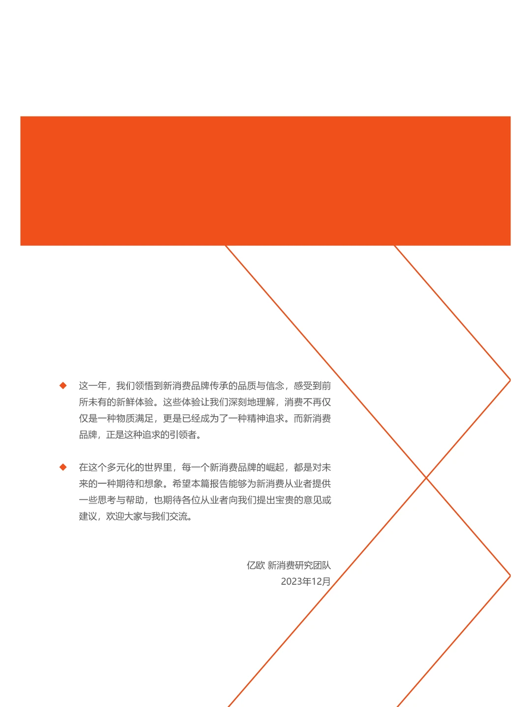 2023中国新消费发展洞察暨品牌力榜单
