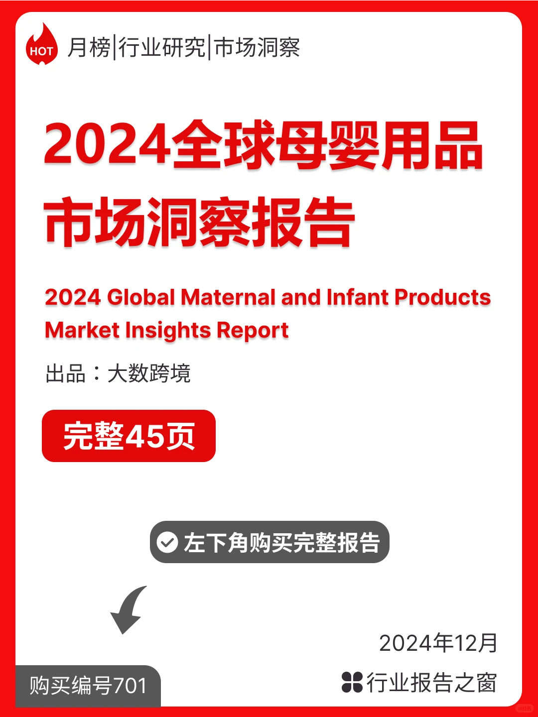 2024全球母婴用品市场洞察报告