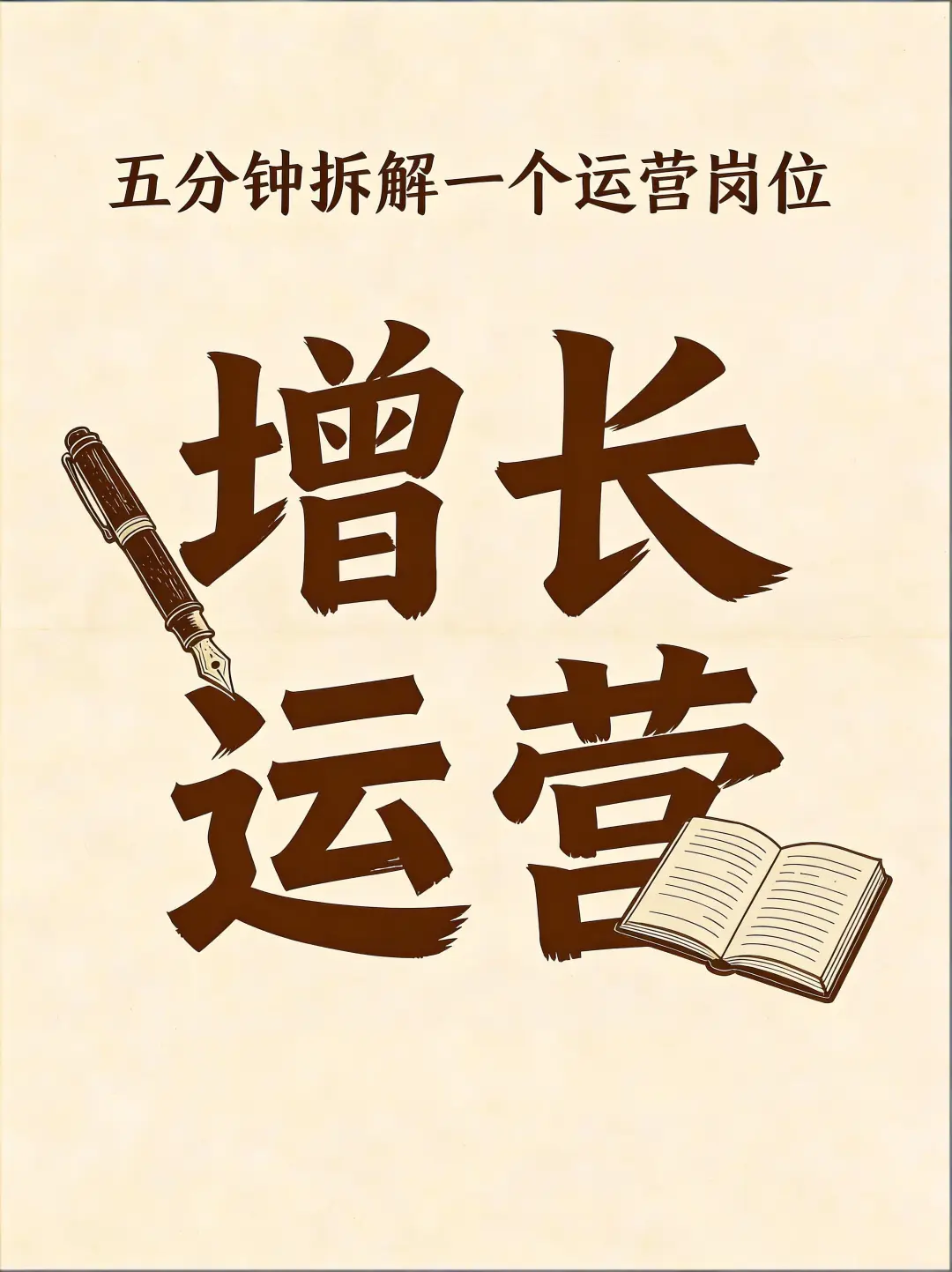 五分钟拆解一个运营岗位——增长运营