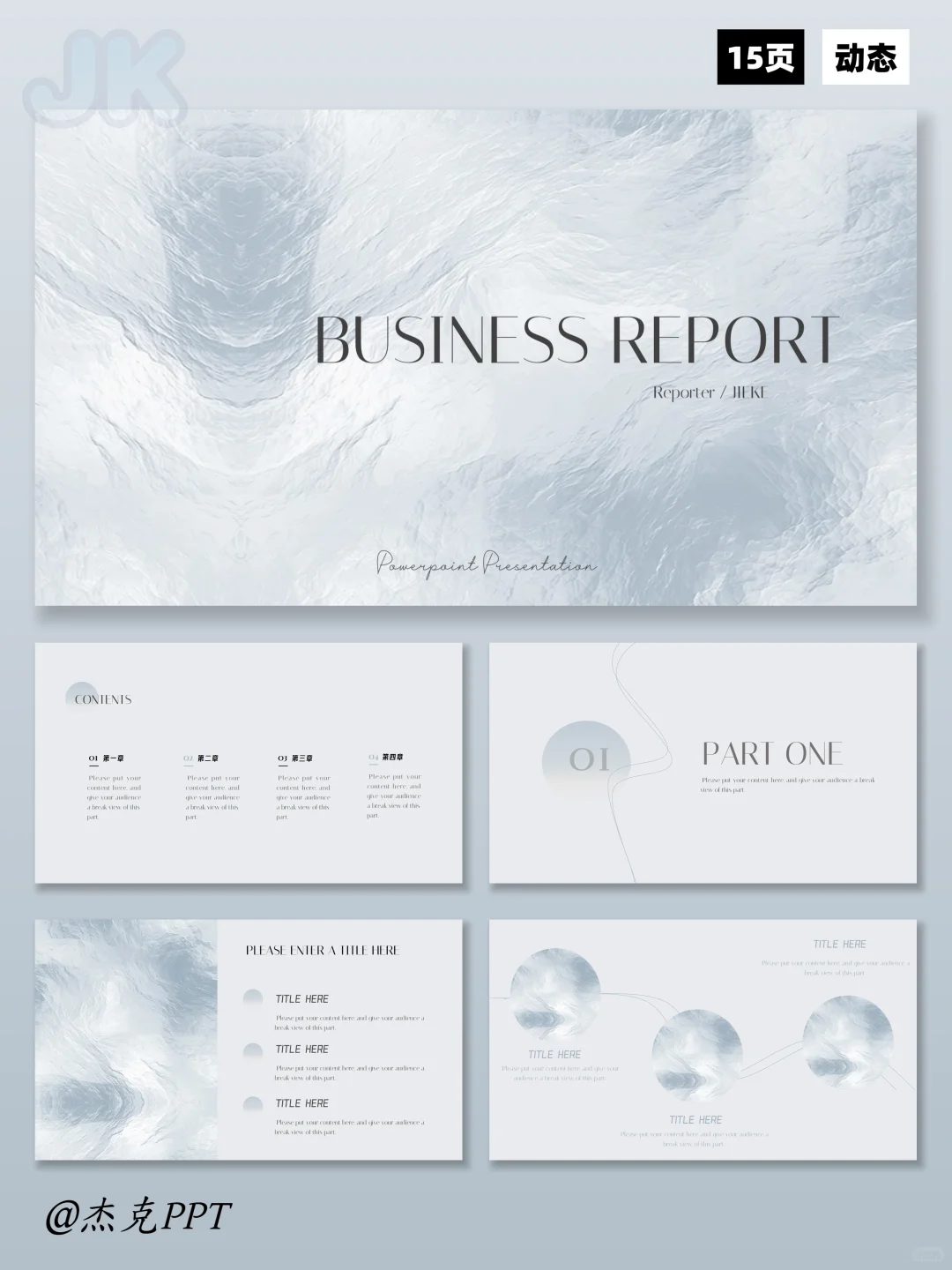 ?碎冰蓝商务汇报PPT模板