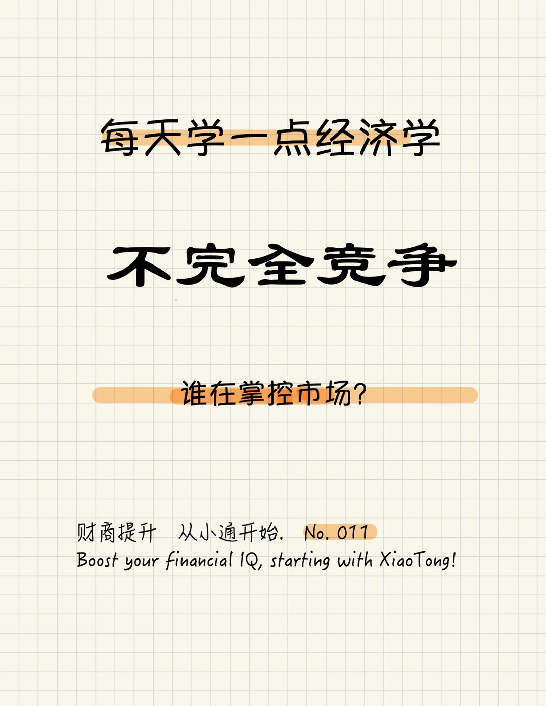 不完全竞争：谁在掌控市场？