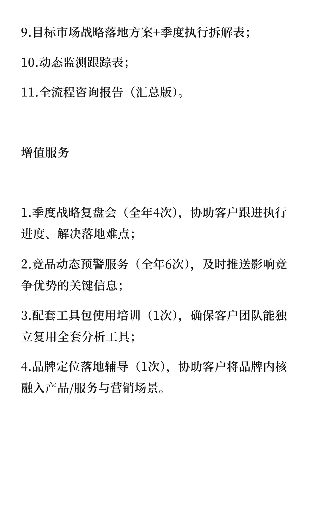「竞争优势驱动型市场战略全案咨询服务套餐