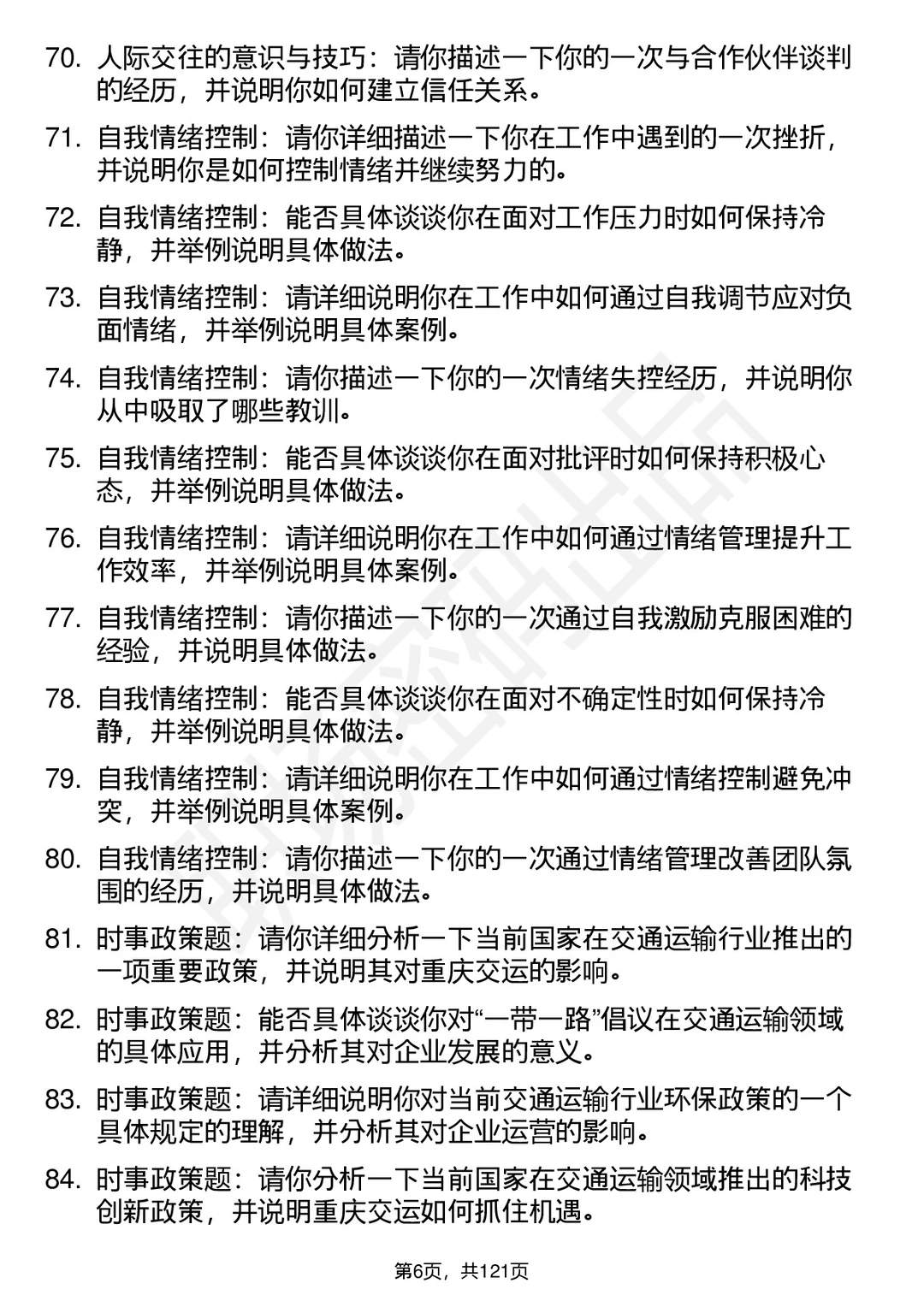 90道重庆交运通用面试题答案及考察点分析