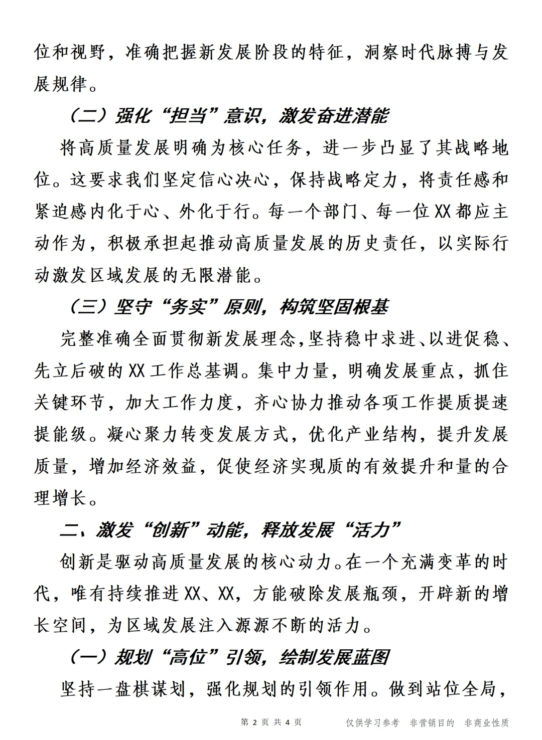 质胜于华，臻于完善 高质量发展发言交流